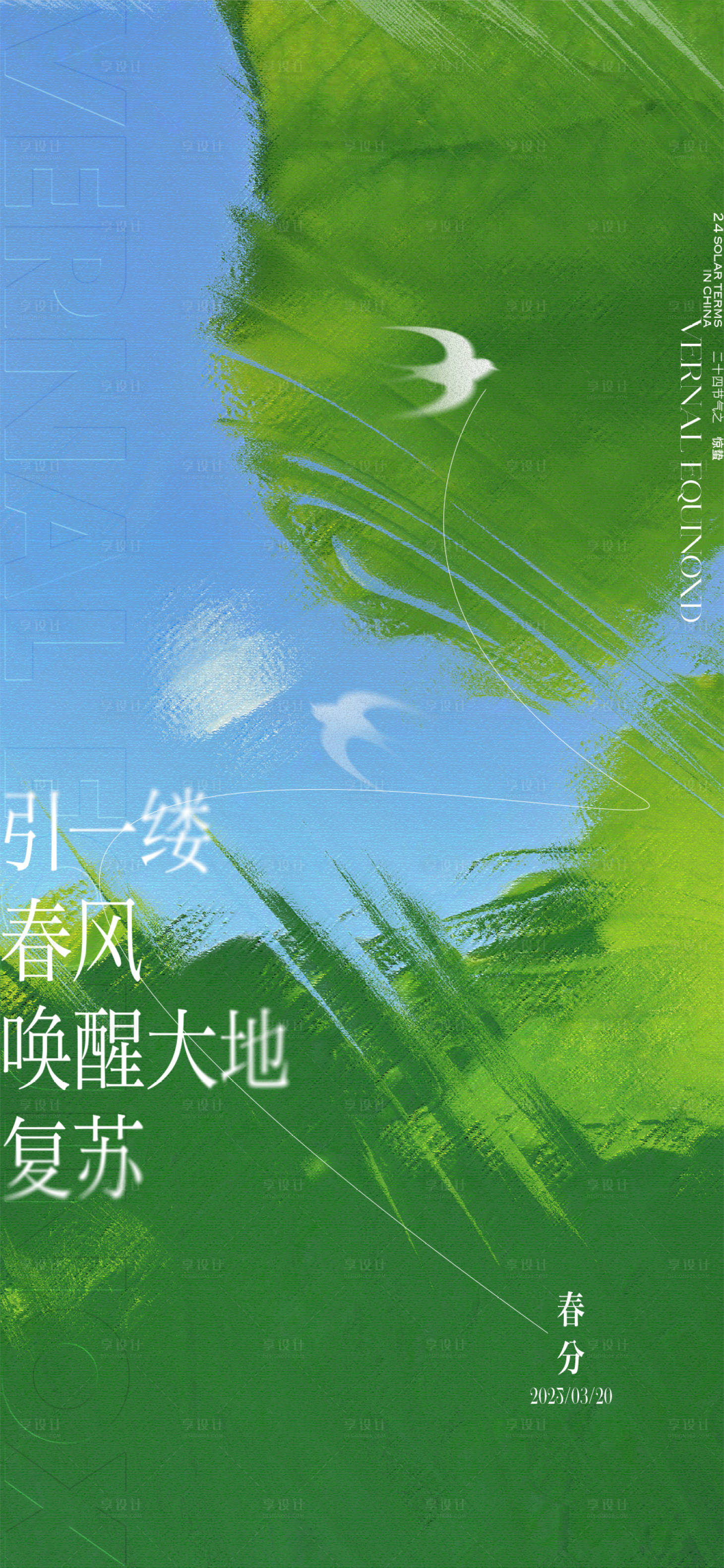 源文件下载【质感春分谷雨节气海报】编号：69710029486535007