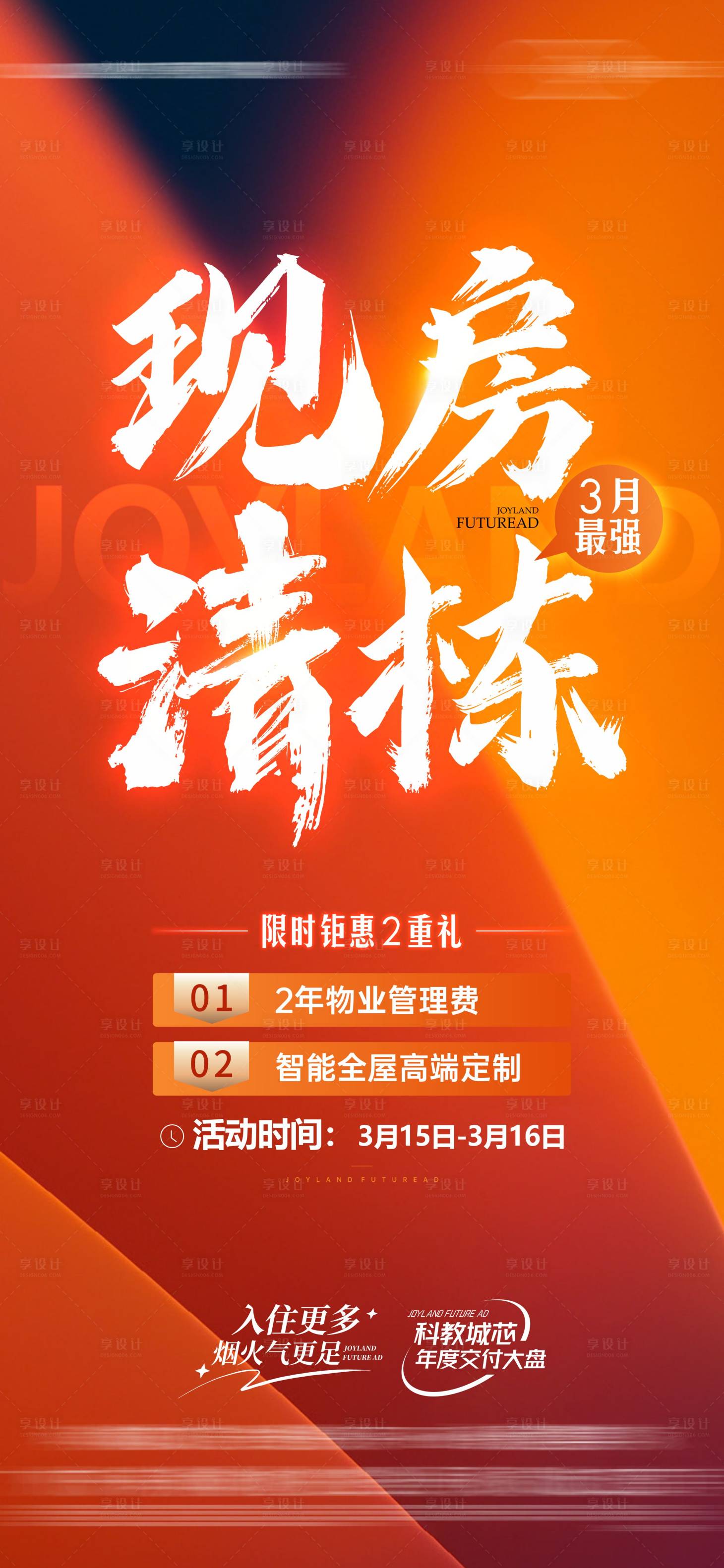 源文件下载【享设计】搜索编号：71810029518201134【地产现房清栋海报】