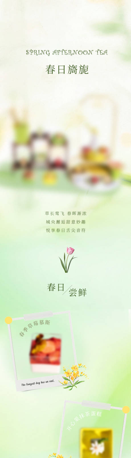 源文件下载【酒店春季下午茶上新推广长文】编号：25260029717951659