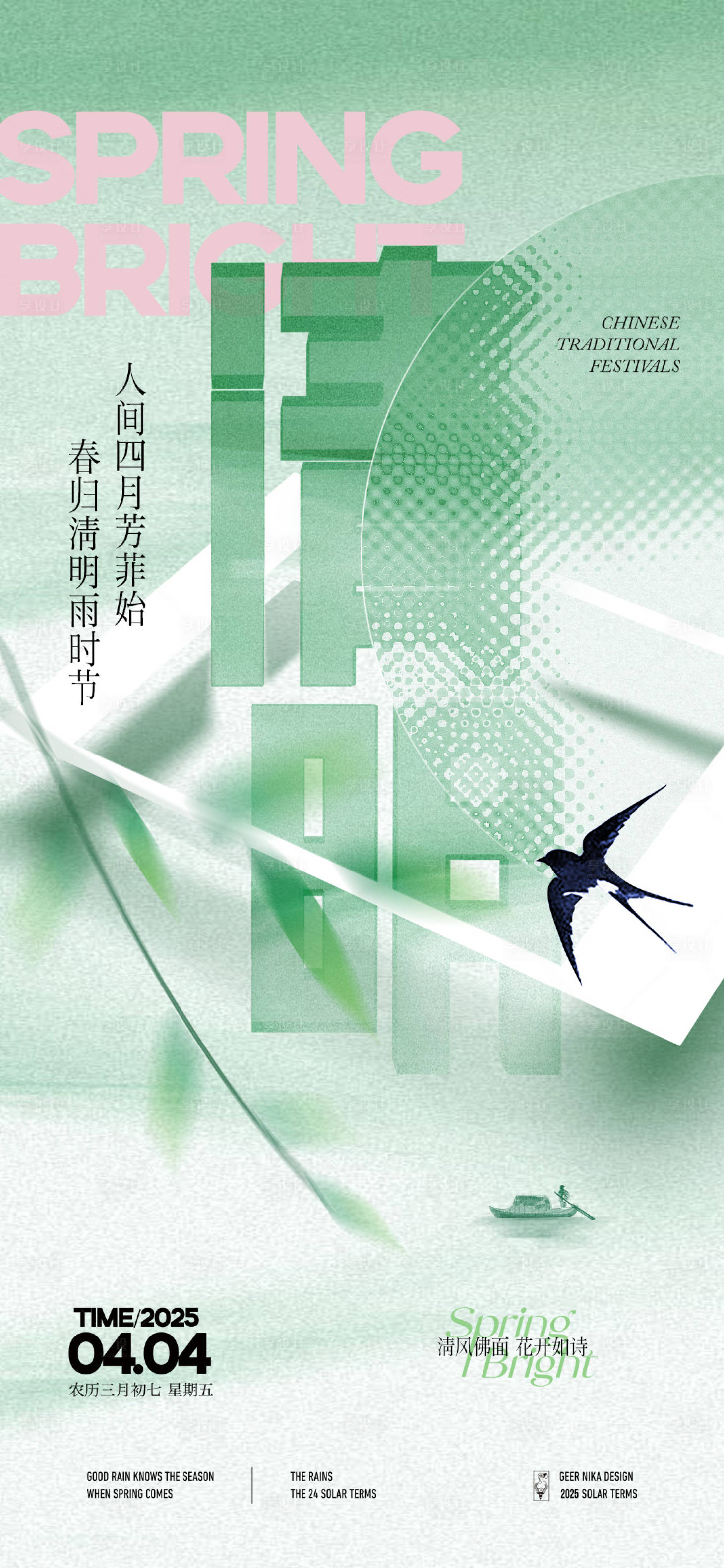 源文件下载【享设计】搜索编号：83660029792272917【清明节海报】