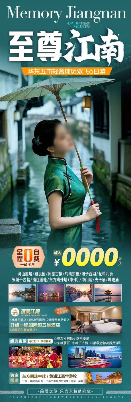 源文件下載【華東江南旅游海報(bào)】編號(hào)：95820029470091937