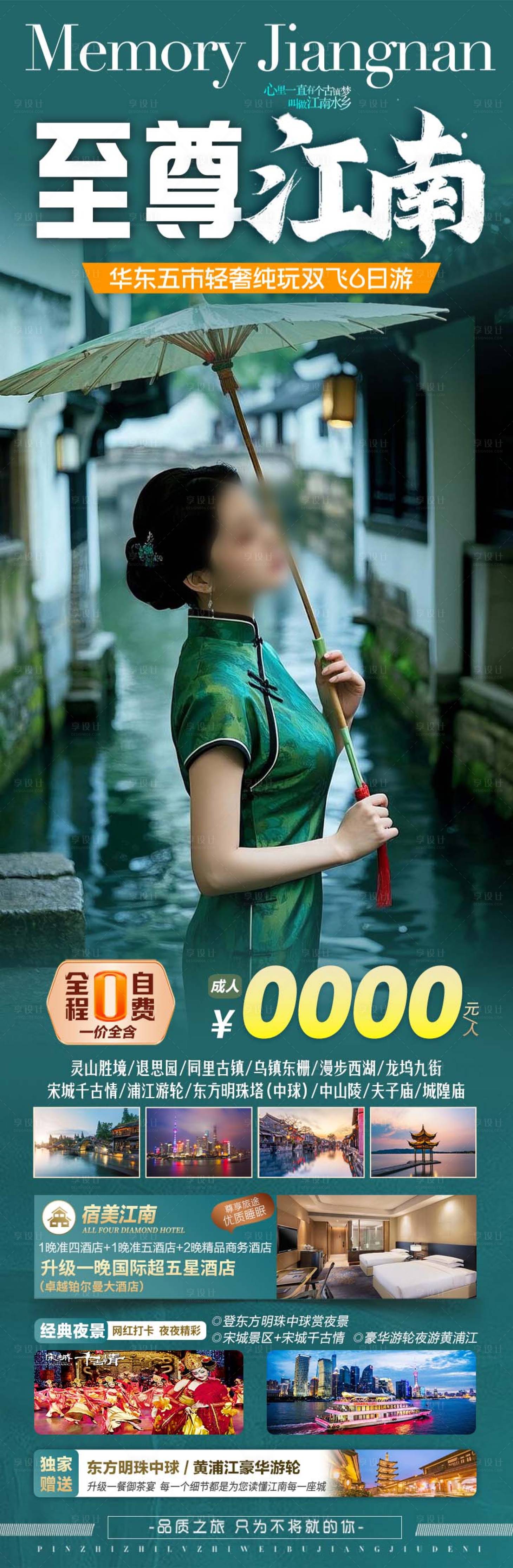 源文件下載【華東江南旅游海報(bào)】編號(hào)：95820029470091937