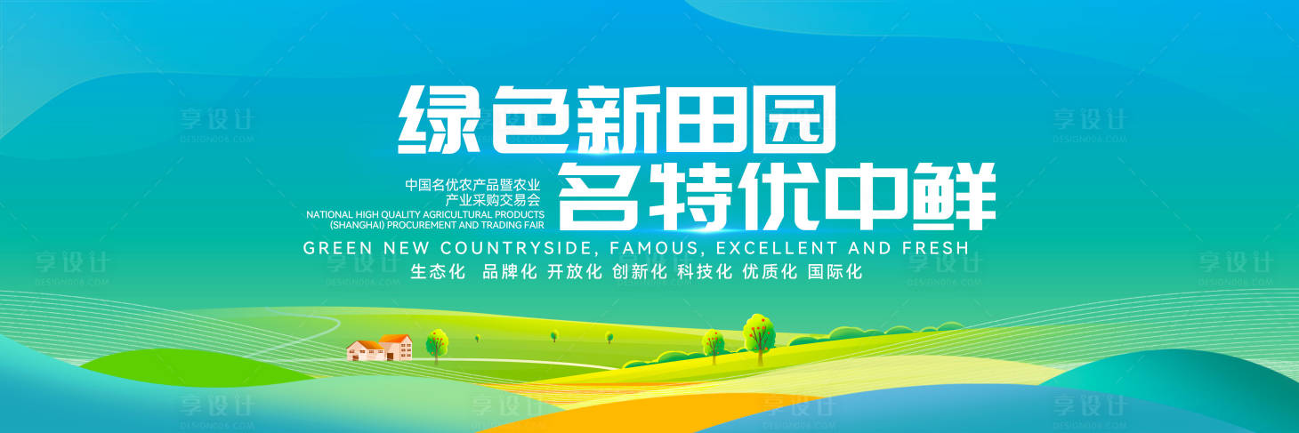 源文件下載【享設(shè)計】搜索編號：41730029541668793【名優(yōu)農(nóng)產(chǎn)品博覽會主背景畫面】
