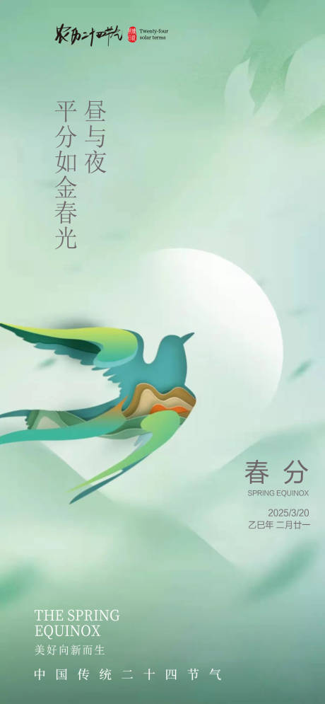 源文件下載【享設計】搜索編號：16560029496315129【春分節氣海報】