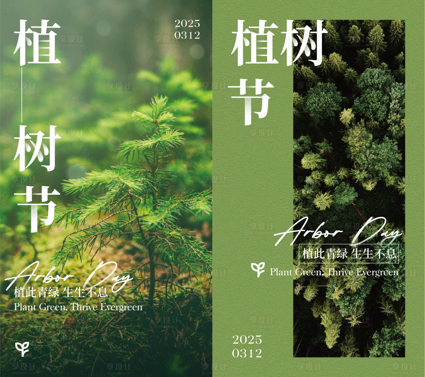 源文件下载【享设计】搜索编号：69020029333655770【植树节海报】