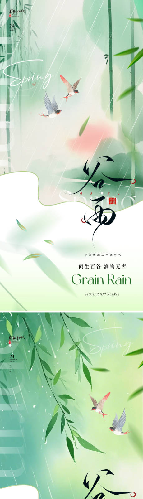 源文件下载【谷雨节气系列海报】编号：86760029734148414