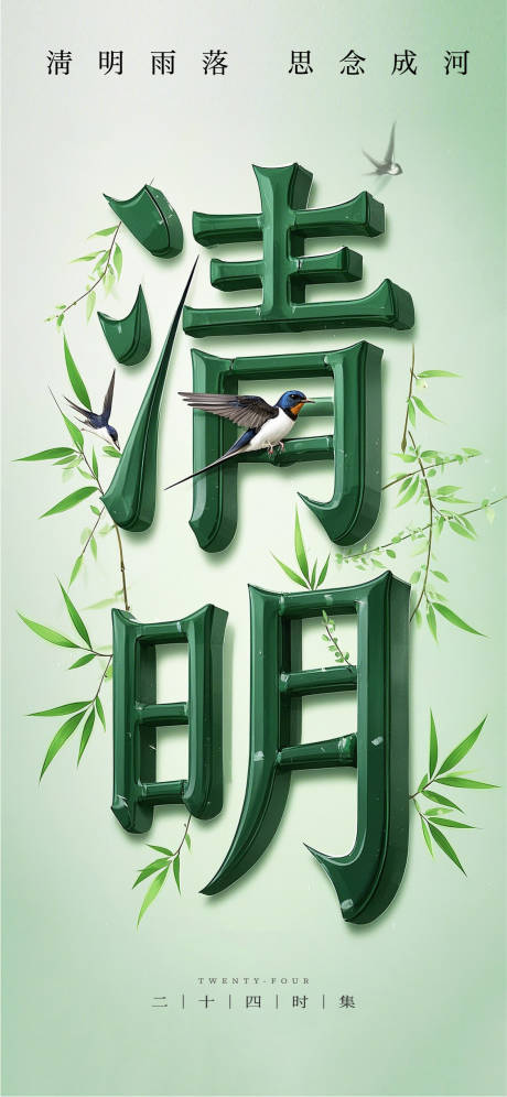 源文件下载【清明海报】编号：44820029673771378