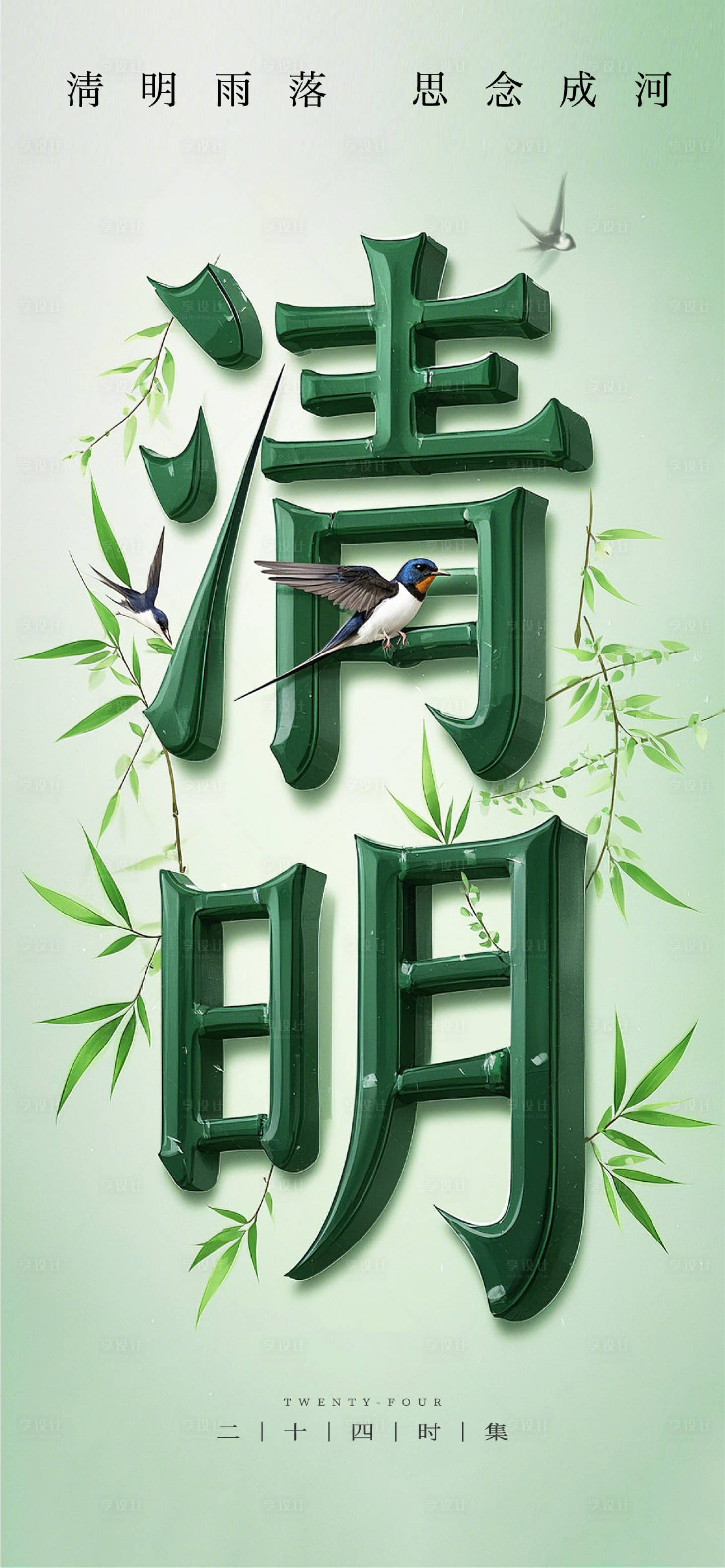 源文件下载【清明海报】编号：44820029673771378