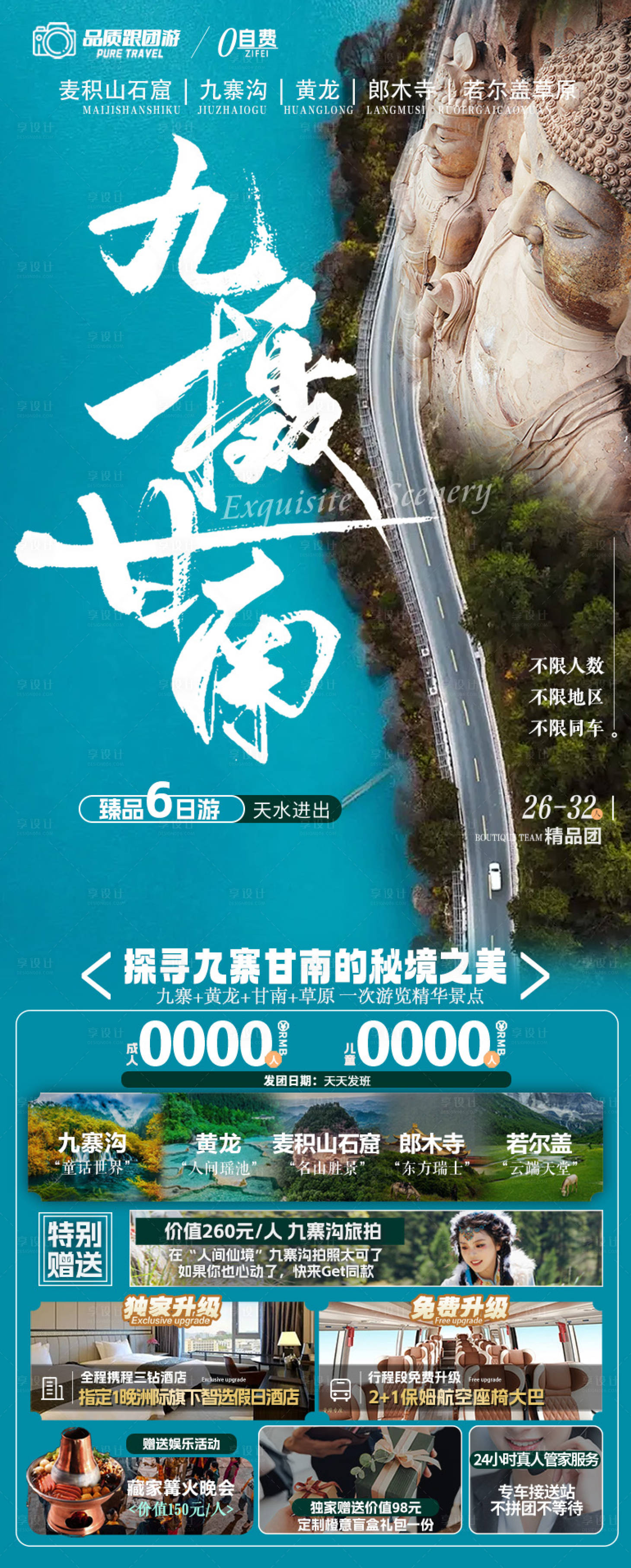 源文件下載【享設計】搜索編號：67300029323786292【甘南旅游海報】
