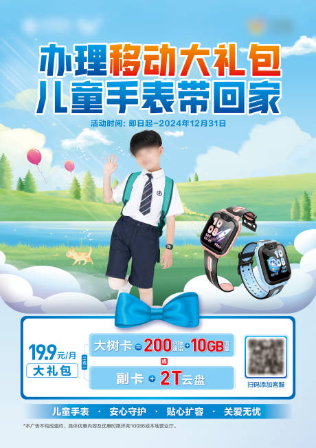 儿童手表宣传海报