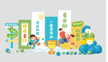 源文件下载【亲子运动会美陈】编号：84990029586826120
