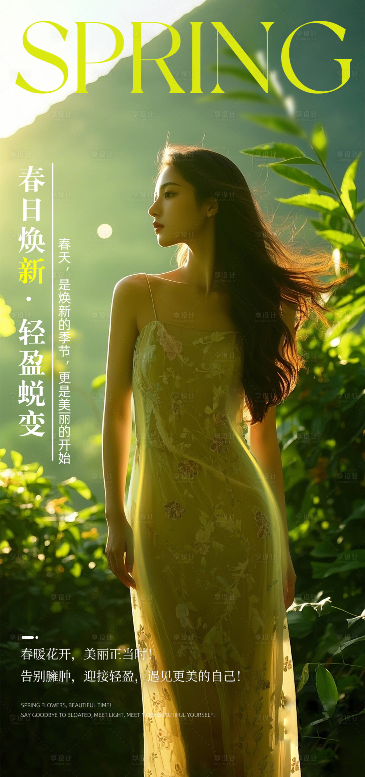 源文件下載【享設(shè)計】搜索編號：77240029717551918【春日煥新瘦身品牌海報】