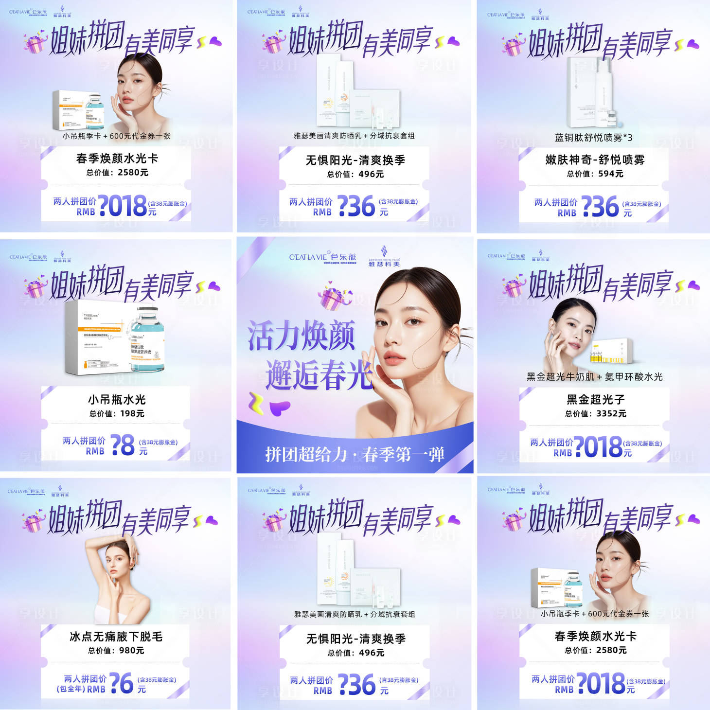 源文件下载【享设计】搜索编号：78810029374533306【医美美业九宫格头像宣传活动】