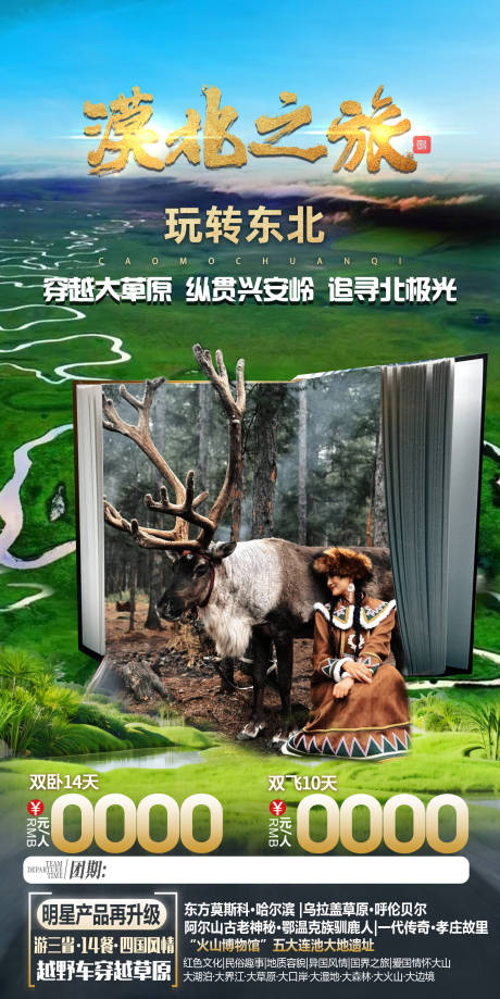 源文件下载【东北黑龙江吉林辽宁内蒙旅游海报】编号：10640029150185450