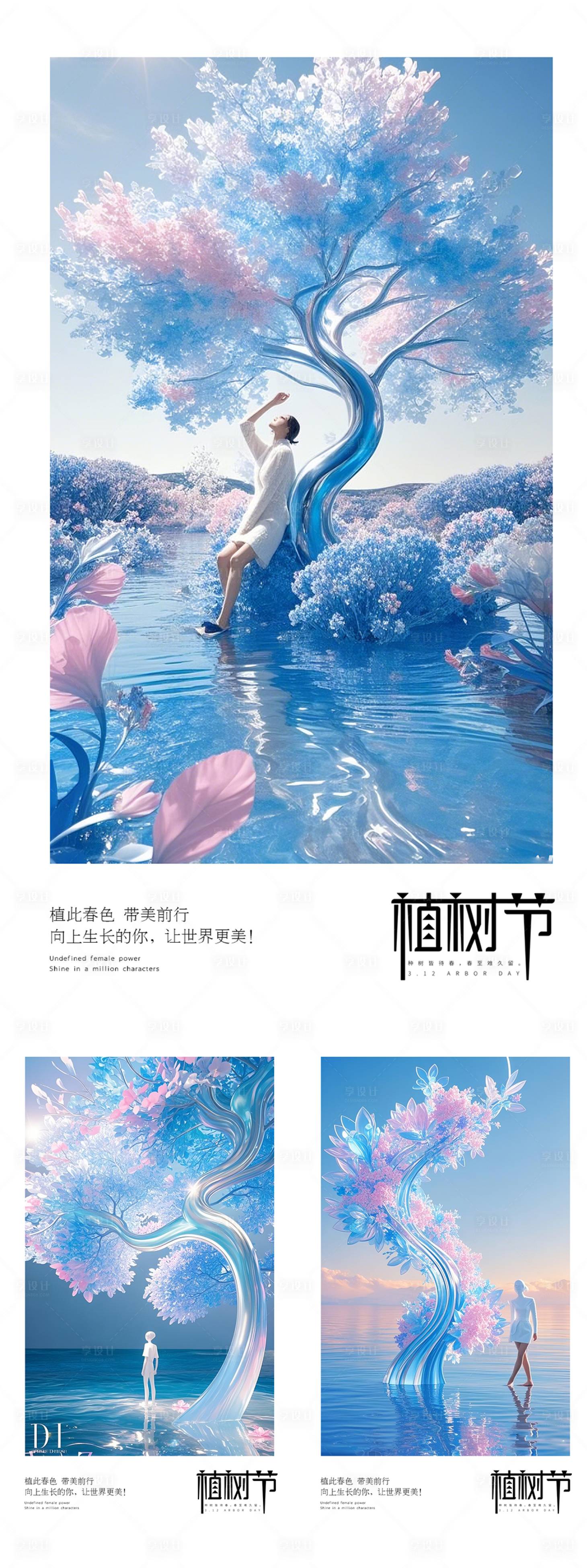 源文件下载【享设计】搜索编号：79630029112783069【医美春季植树节早安海报  】