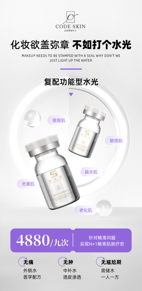 源文件下载【美业水光活动海报】编号：25790029854174682