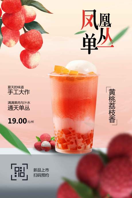 源文件下載【黃桃荔枝奶茶飲品促銷海報】編號：24300029590086573