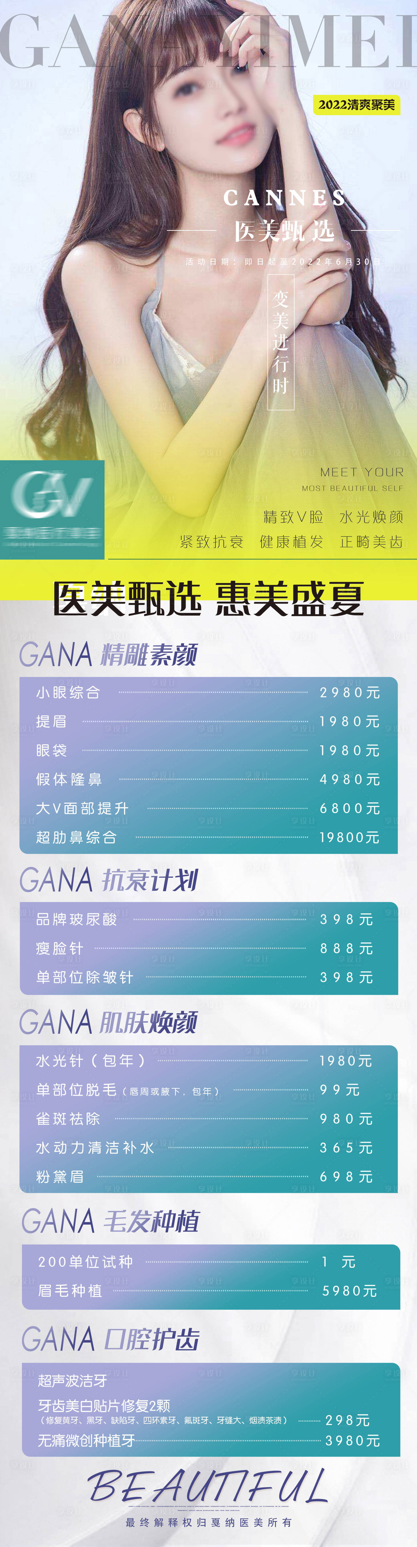 源文件下载【医美整形甄选活动盛夏购美季】编号：48670029231116303