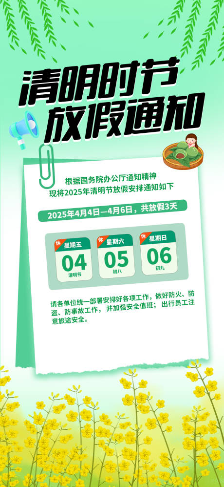 源文件下载【清明节放假通知海报】编号：46240029781697559