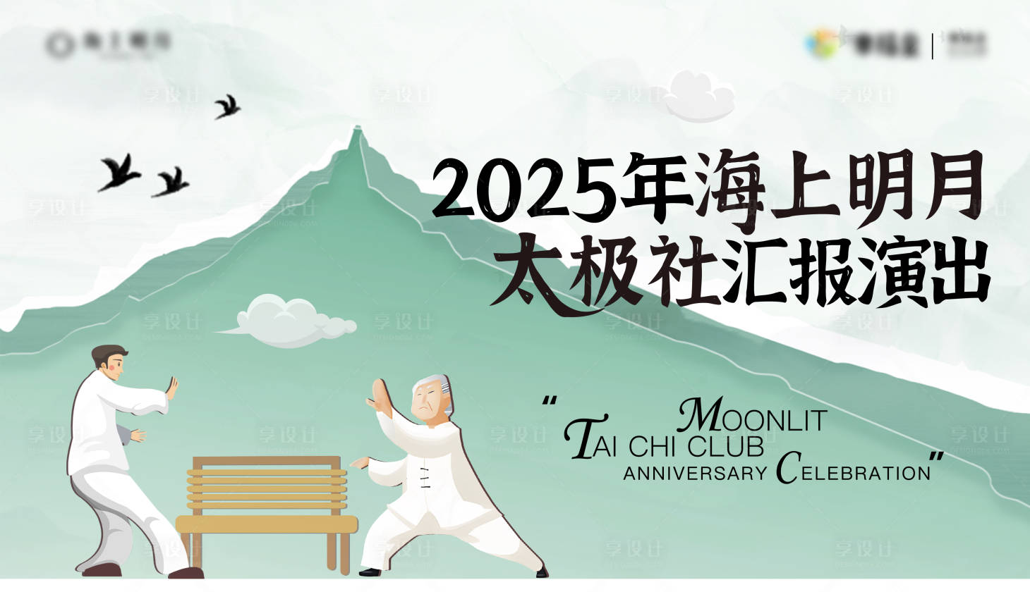 源文件下载【享设计】搜索编号：27260029314172798【太极社汇演展板】