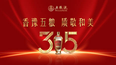 源文件下載【享設(shè)計(jì)】搜索編號(hào)：10440029507581799【315白酒主視覺(jué)】