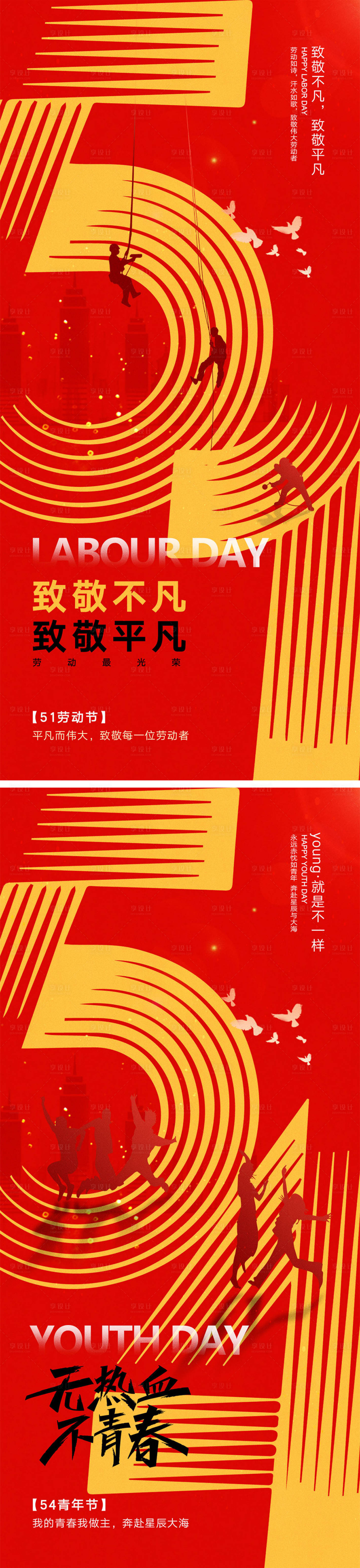 源文件下载【享设计】搜索编号：71850029385014303【劳动节青年节海报】