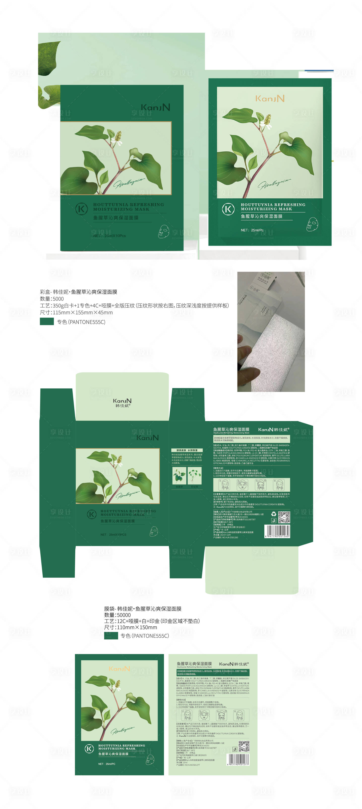 源文件下載【享設(shè)計(jì)】搜索編號(hào)：61020029351758851【魚(yú)腥草沁爽保濕面膜】