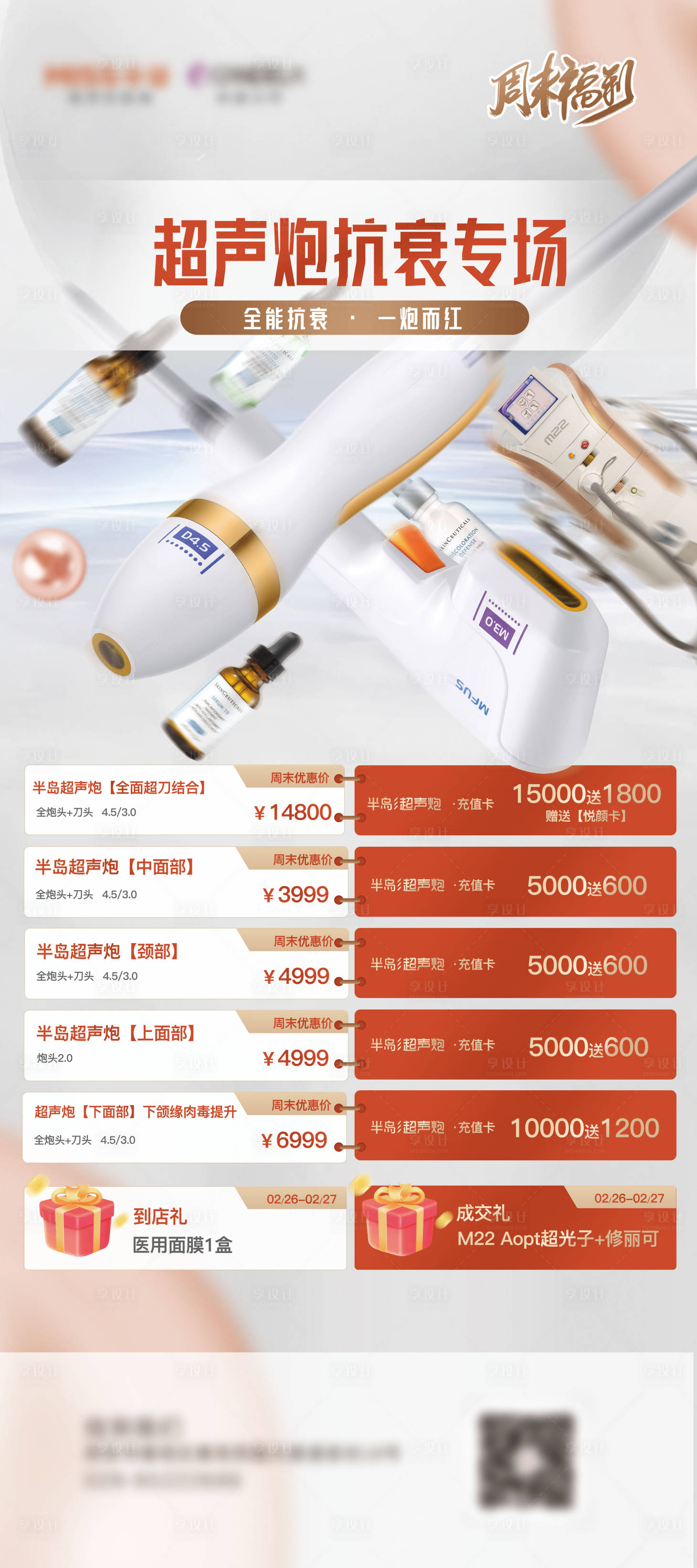 源文件下載【享設計】搜索編號：31280029601969440【超聲炮價格展架】