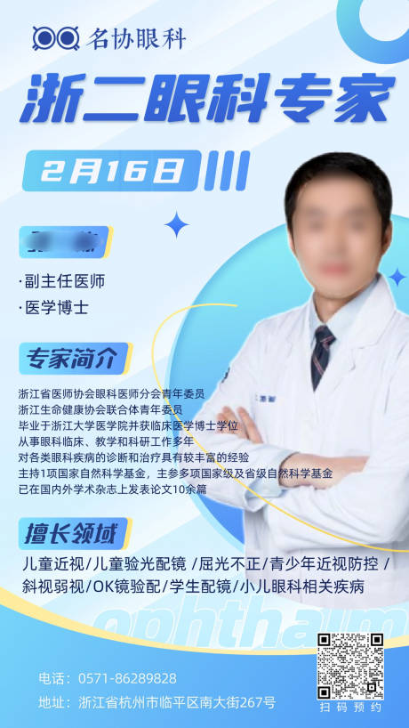 源文件下载【名医专家坐诊宣传海报】编号：43660029251043102
