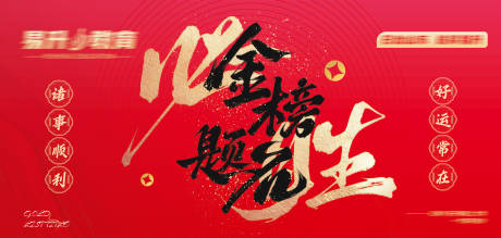 源文件下载【享设计】搜索编号：18920029284352345【金榜题名 】