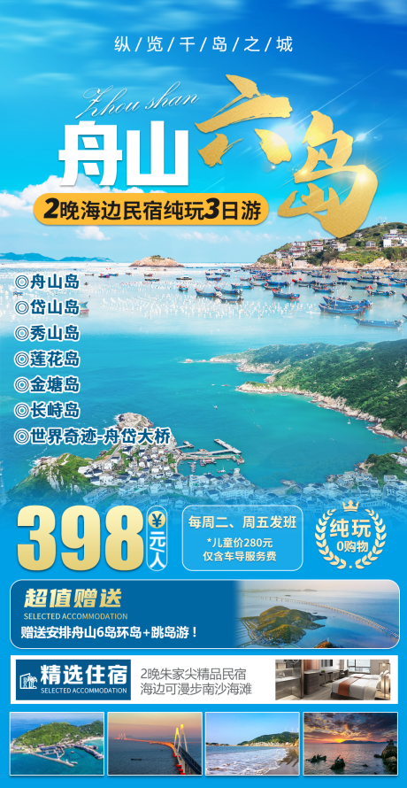 源文件下载【舟山旅游海报】编号：73030029304498332