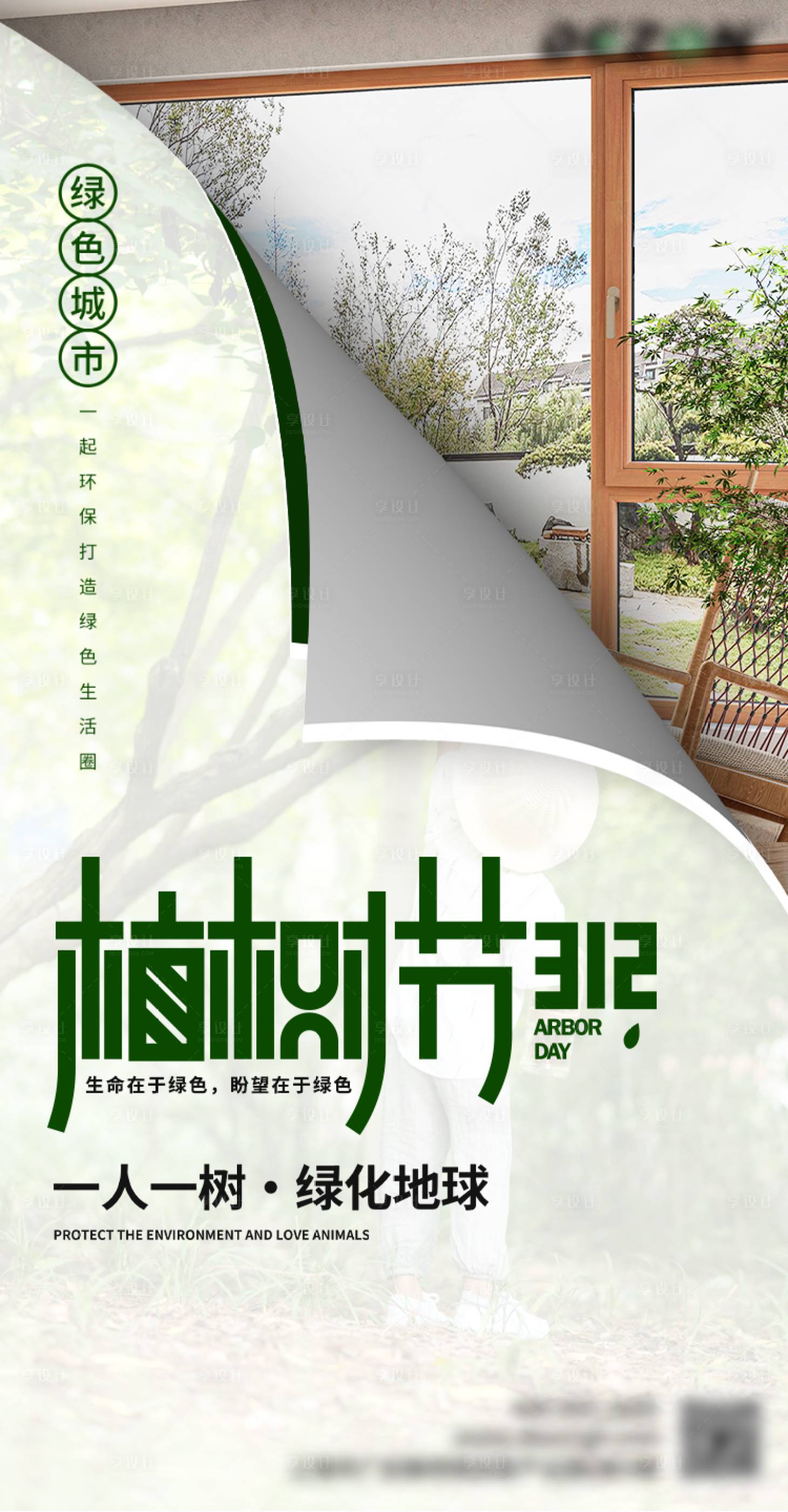 源文件下載【享設計】搜索編號：46950029353992255【植樹節簡約海報】