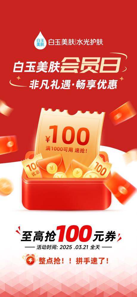 源文件下载【会员日开屏海报】编号：69930029663366321