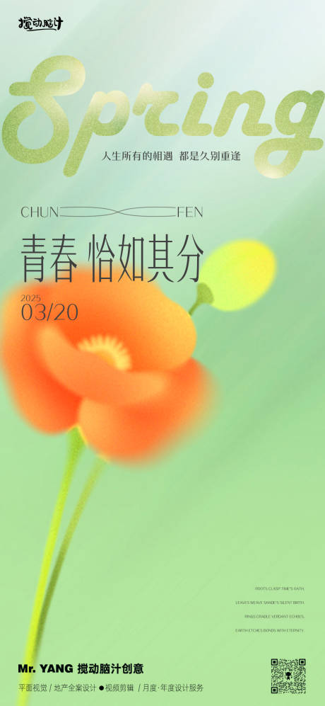 源文件下载【享设计】搜索编号：21820029380064416【春分节气海报】