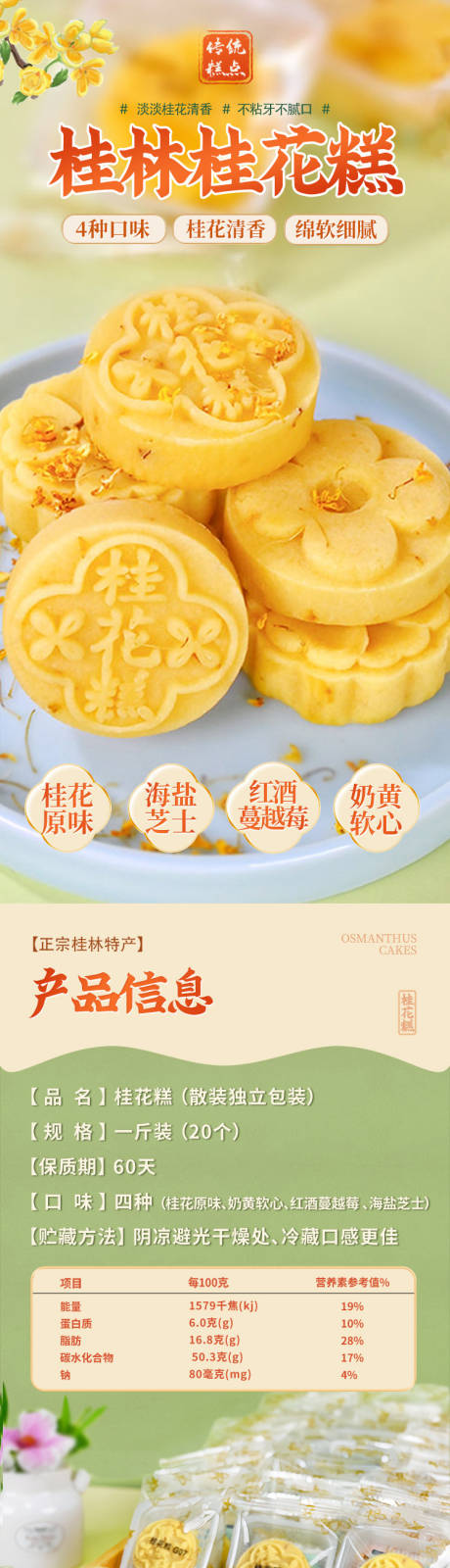 散装桂林桂花糕详情页