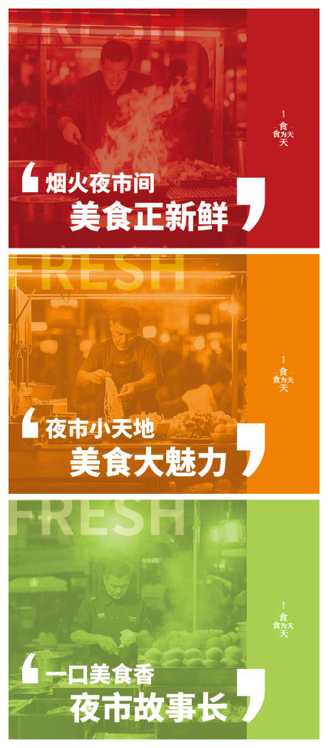源文件下載【享設計】搜索編號：83980029408974278【夜市圍擋海報展板】