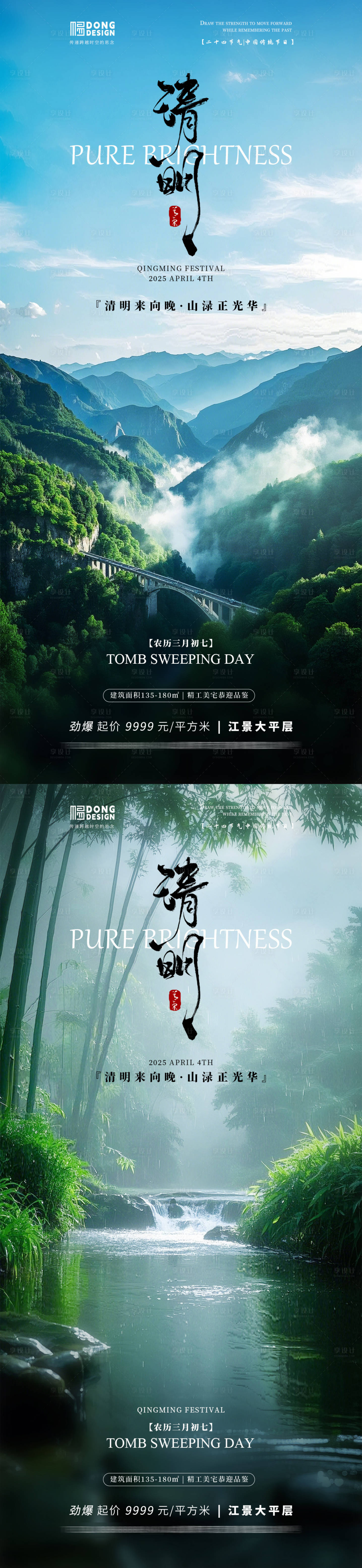 源文件下載【享設計】搜索編號：97280029624538838【清明節(jié)淡雅風景海報】
