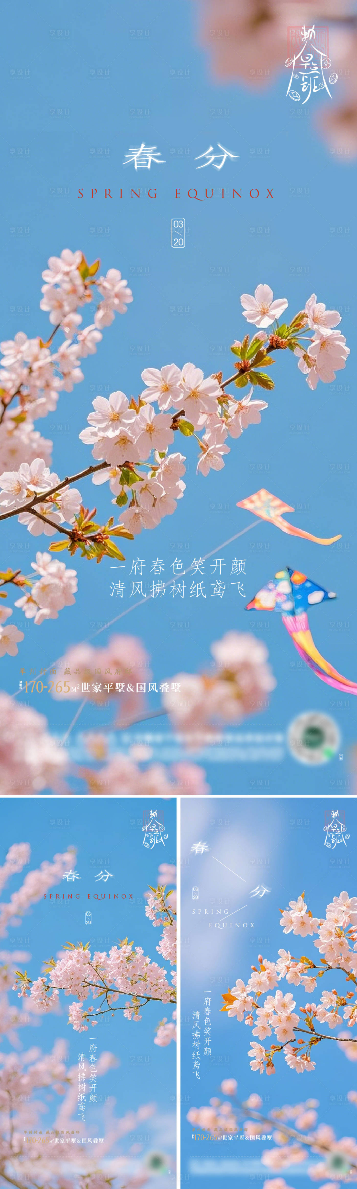 源文件下载【春天春分海报】编号：84190029389612720