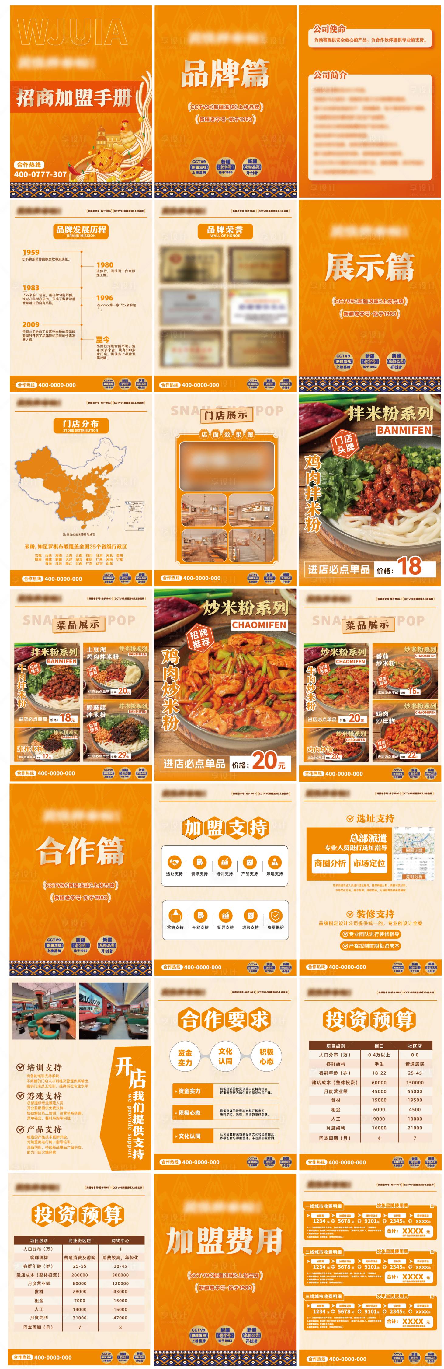 源文件下载【享设计】搜索编号：22500029801898579【餐饮加盟手册】