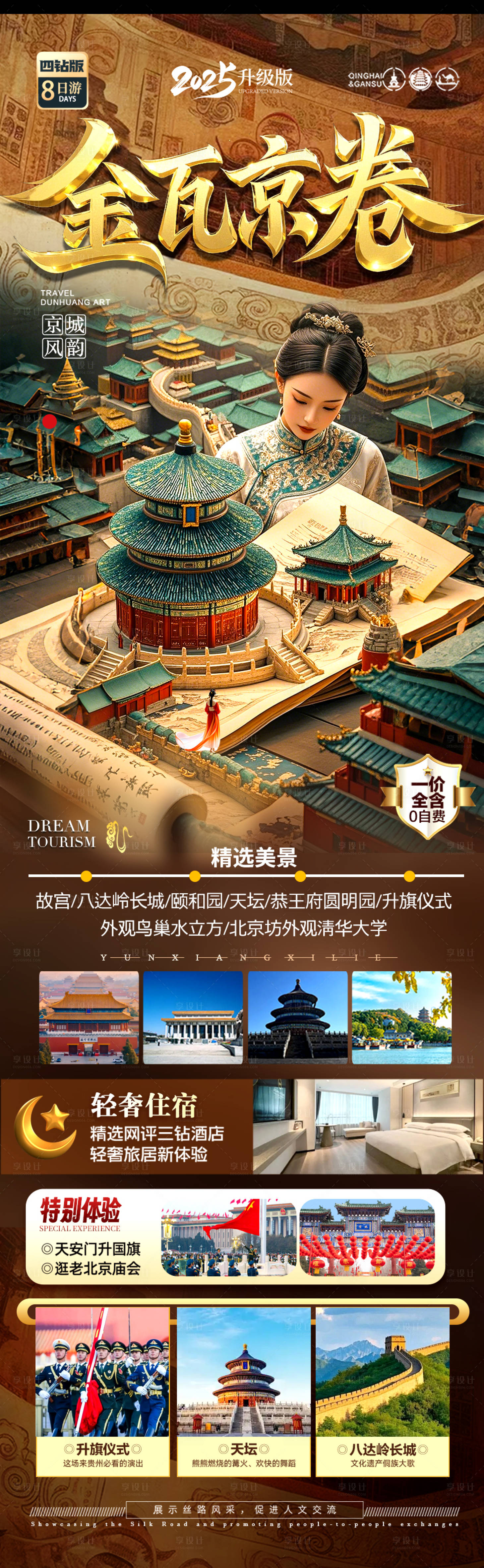 源文件下载【享设计】搜索编号：77910029719701200【北京旅游海报】