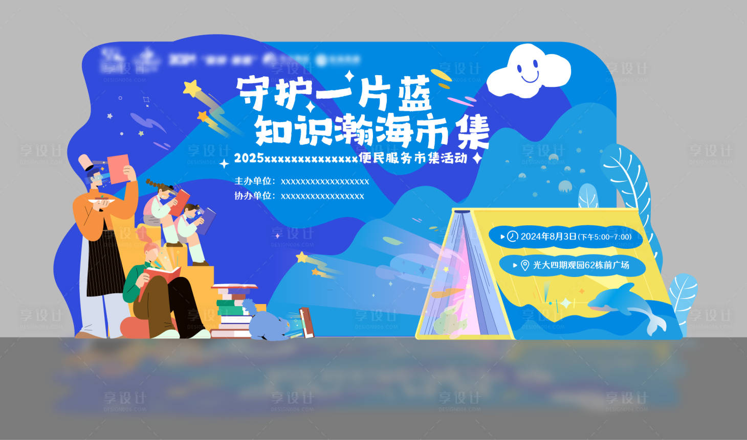 源文件下载【享设计】搜索编号：19210029558975061【知识瀚海市集插画美陈】