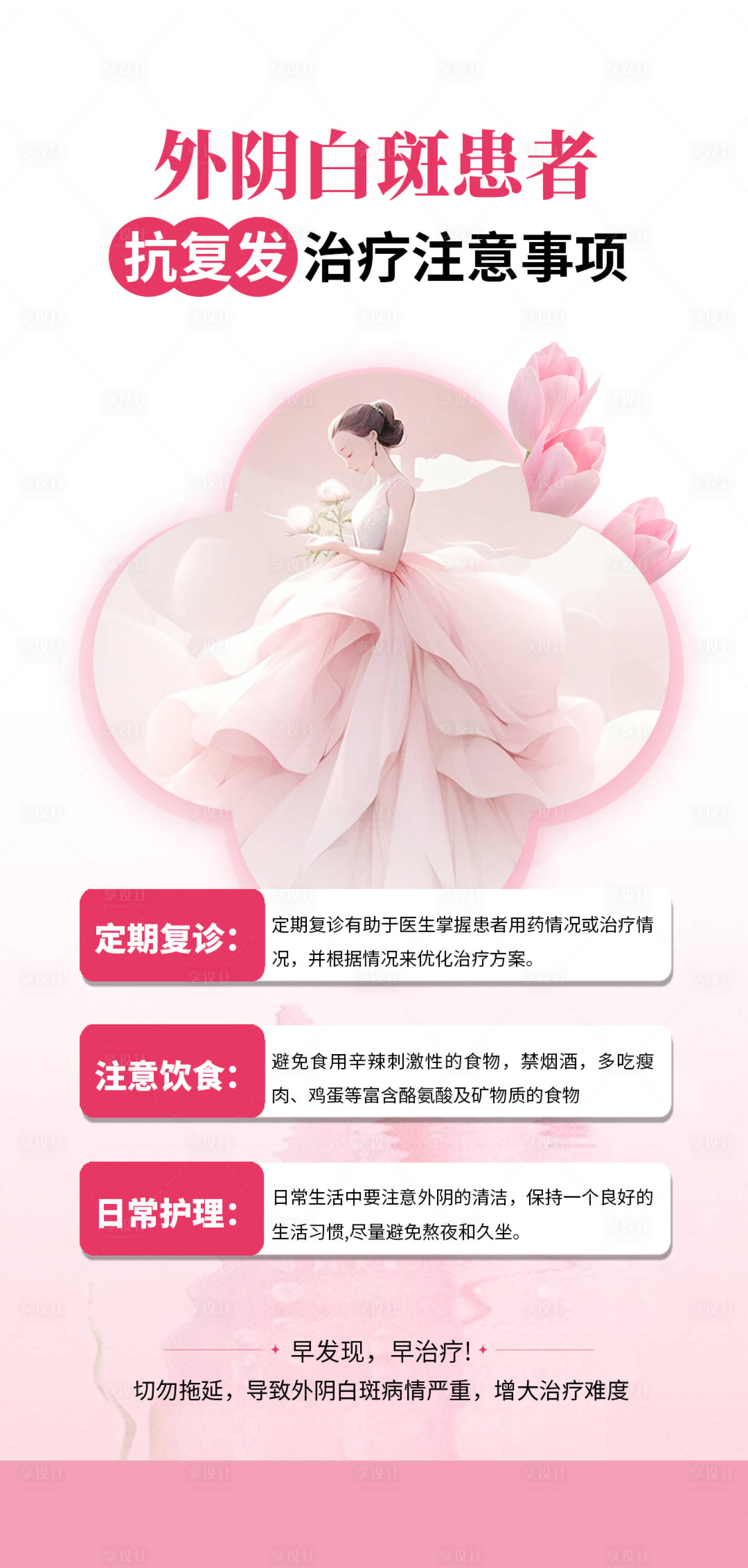 源文件下載【享設計】搜索編號：26230029795314655【醫美整形私密婦科科普外陰白斑海報】