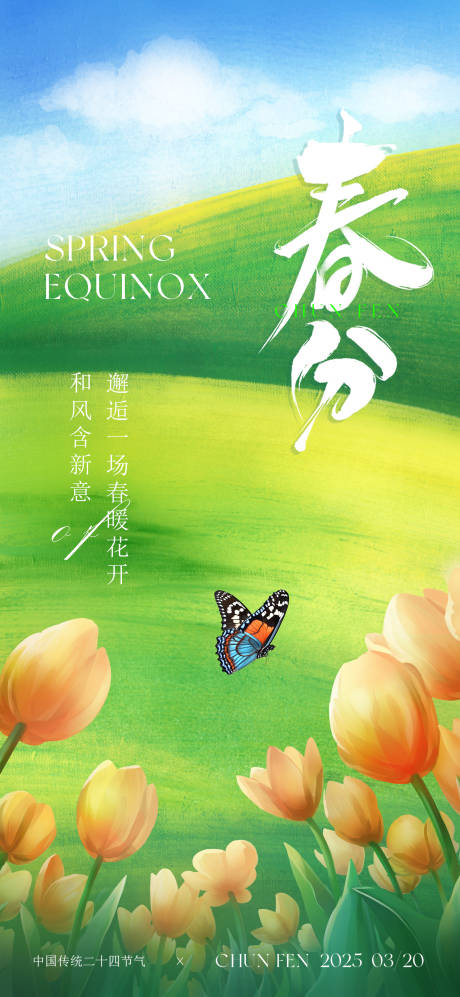 源文件下载【春分节气】编号：32400029515319098