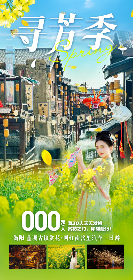 源文件下載【尋芳季旅游海報(bào)】編號(hào)：70360029576123430