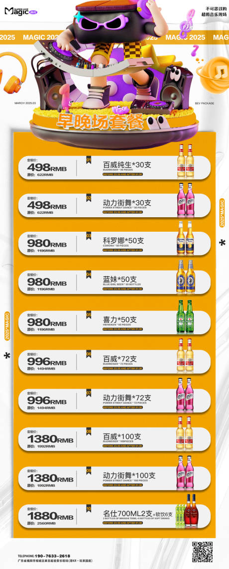 源文件下载【享设计】搜索编号：80060029502546487【酒水套餐宣传海报】