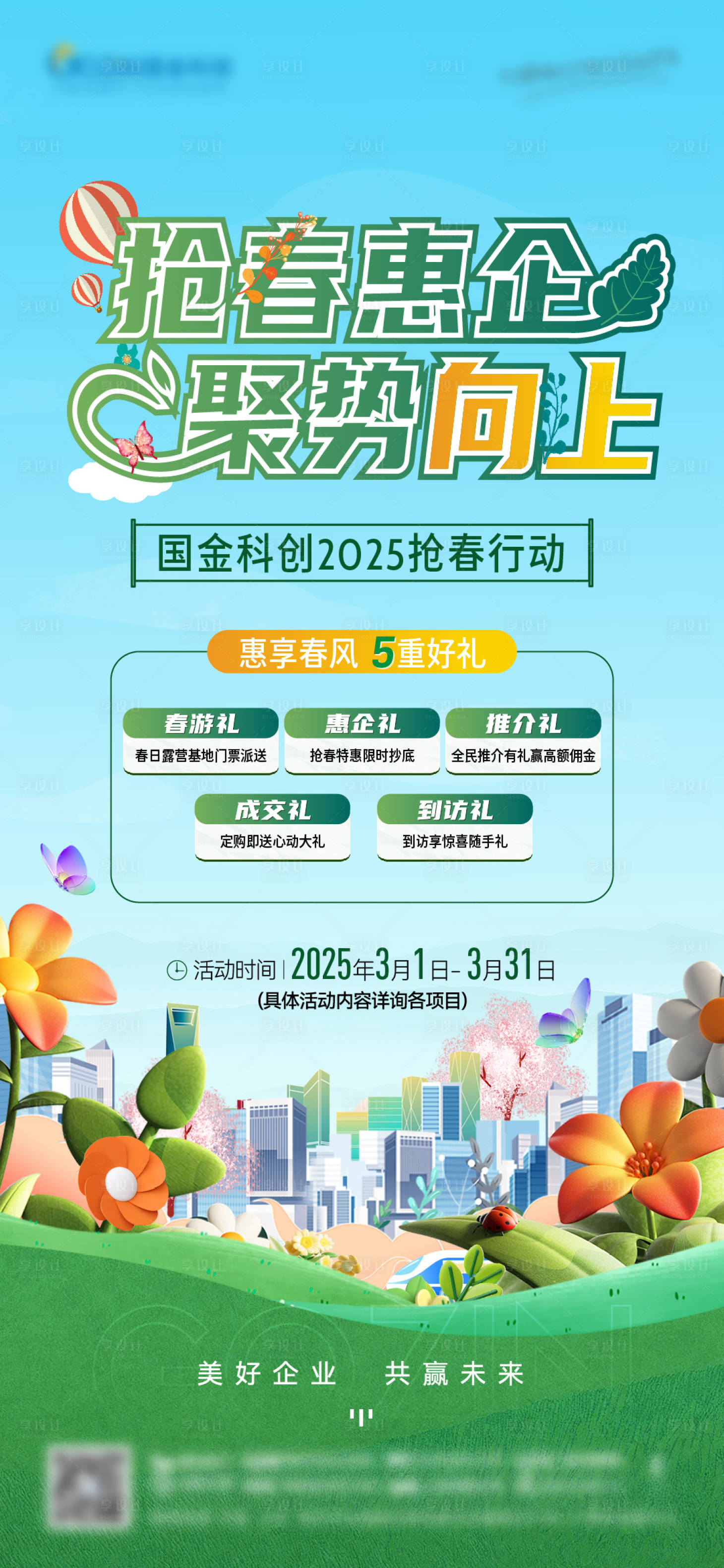 源文件下载【享设计】搜索编号：31220029371006942【地产抢春五重礼海报】