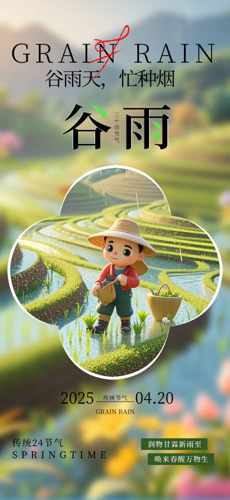 源文件下載【享設計】搜索編號：84620029389249721【簡約谷雨節氣海報】