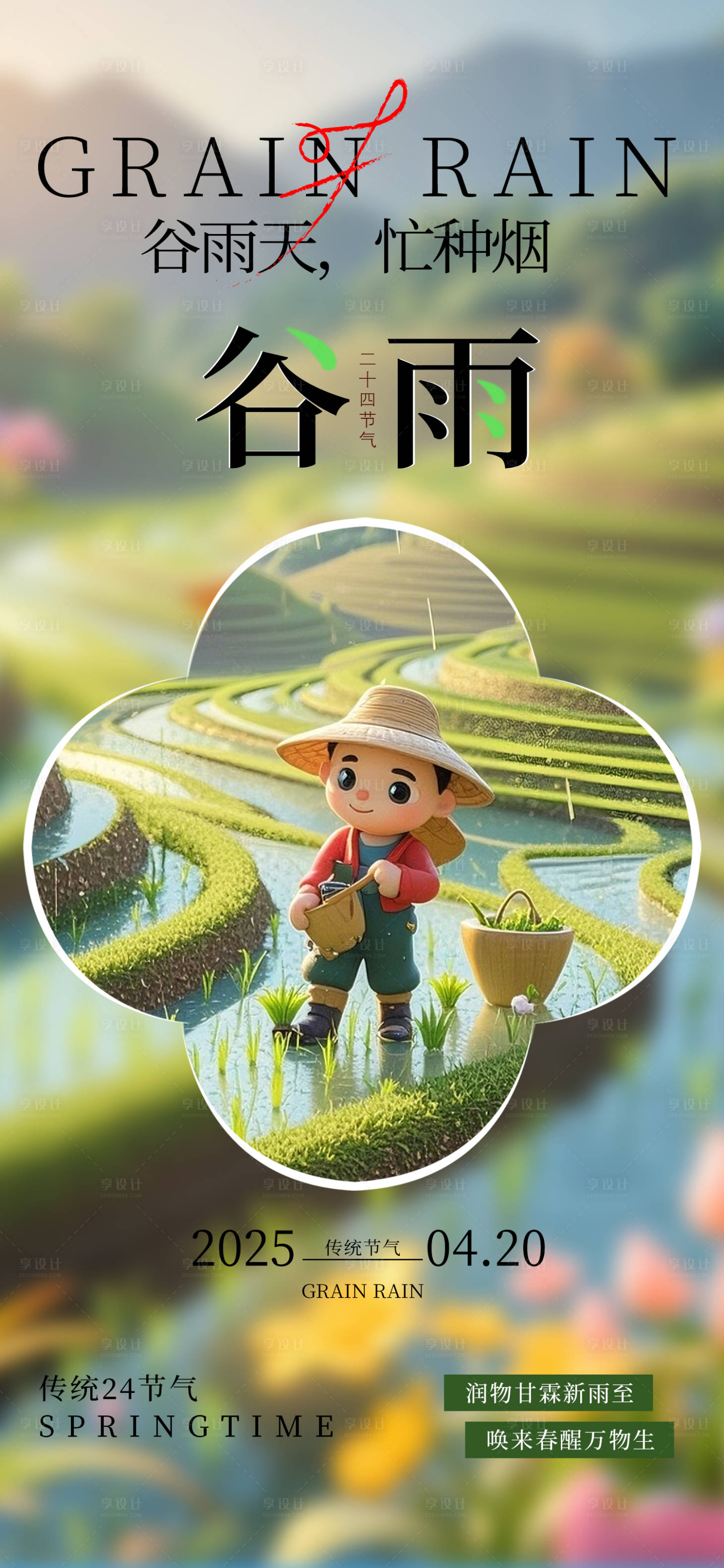 源文件下載【享設計】搜索編號：84620029389249721【簡約谷雨節氣海報】