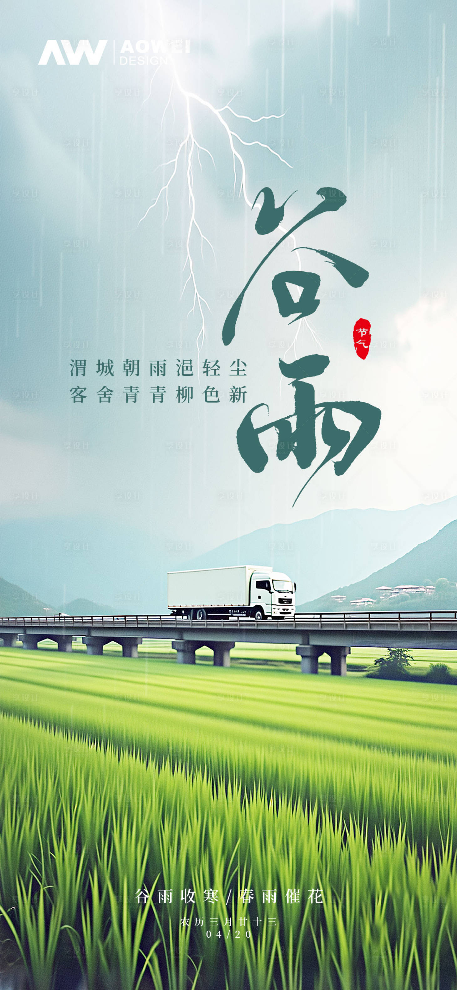 源文件下载【享设计】搜索编号：71630029505253536【谷雨时节海报】