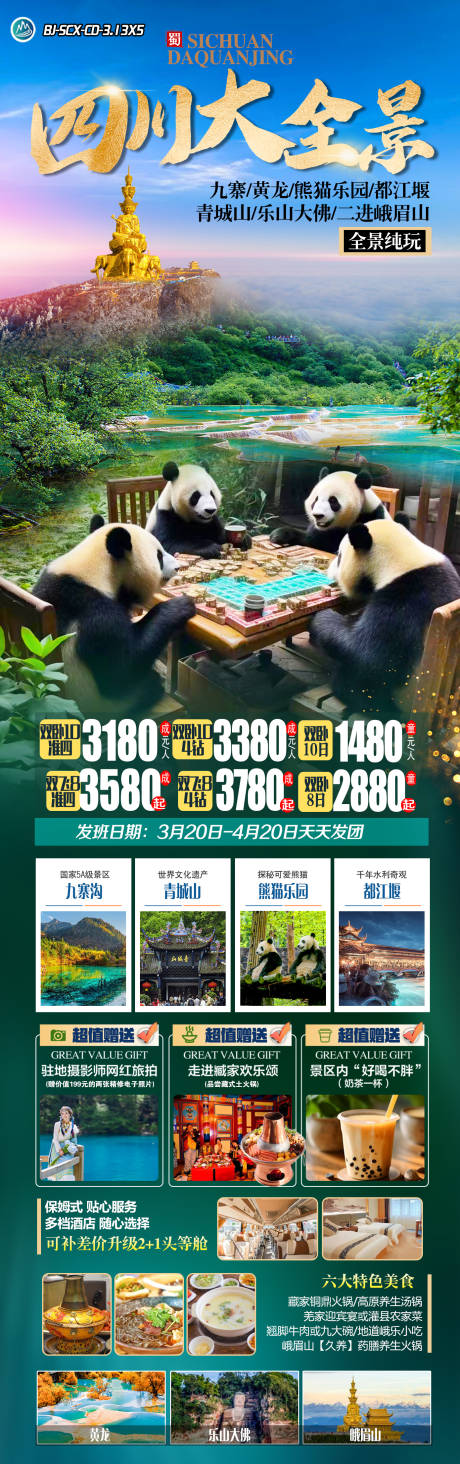 源文件下载【四川大全景旅游海报】编号：11970029547199138